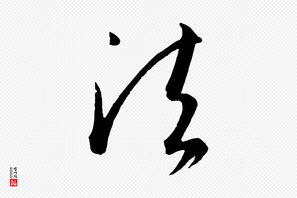 康里子山《颜鲁公论书帖》法