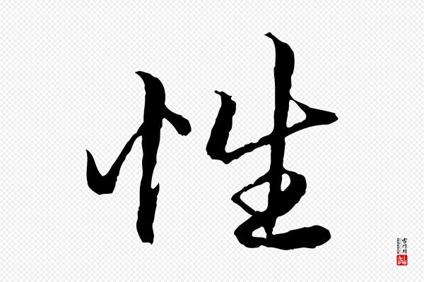 赵孟頫《绝交书》性