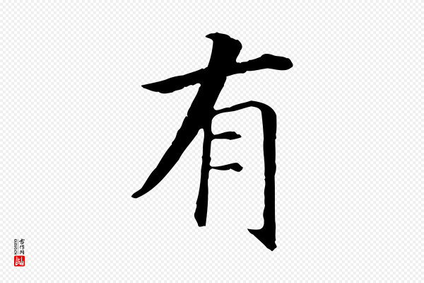 高宗《嵇康养生论》有