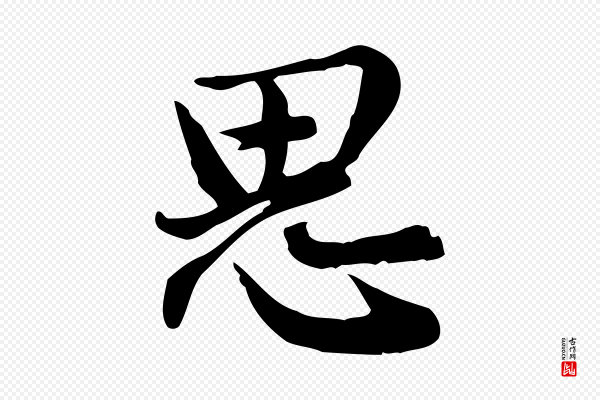 仇远《跋春帖子词》思