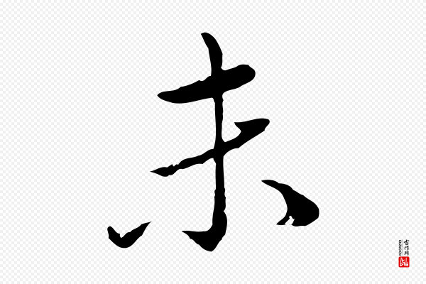 赵孟頫《临兰亭序并跋》未