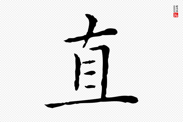 赵孟頫《太平兴国禅寺碑》直
