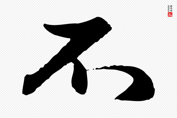 赵孟頫《与孙行可帖》不