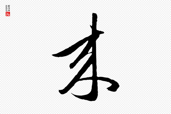 赵孟頫《临右军帖》來(来)