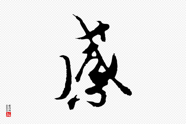 陆继善《双钩兰亭序》感