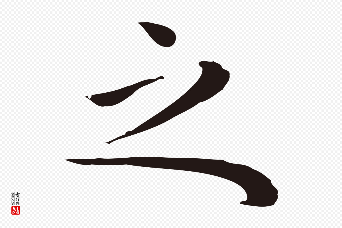 明代祝允明《後赤壁赋》中的“之”字书法矢量图下载