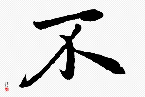 赵孟頫《归去来并序》不