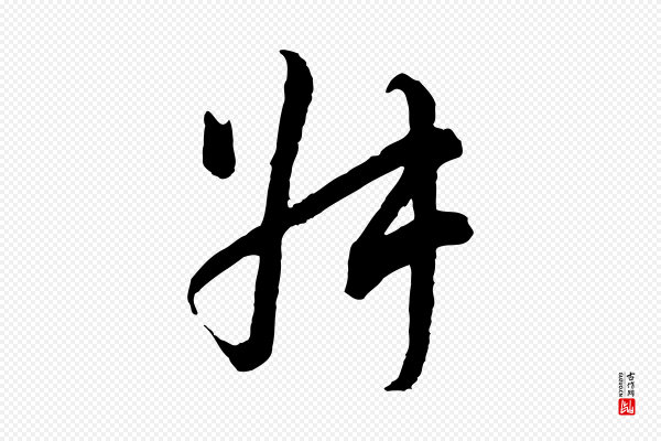 吴说《多庆帖》叔
