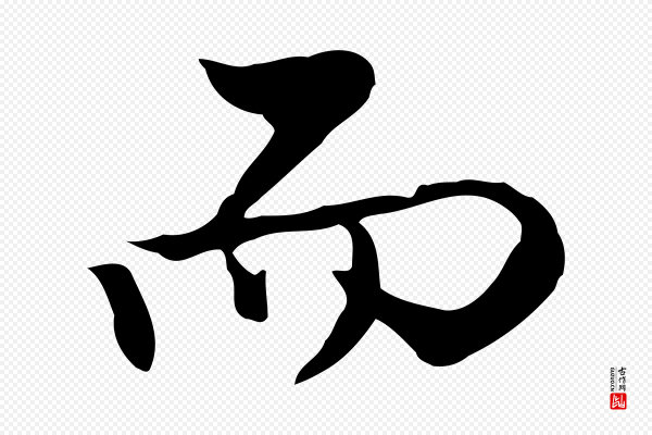 曾棨《天马赋》而