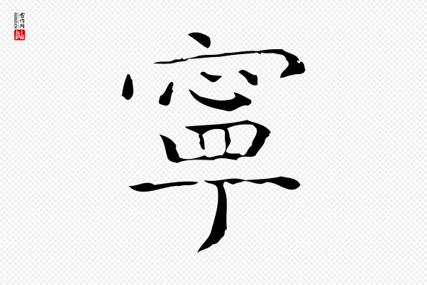 倪瓒《跋双钩兰亭序》寧(宁)