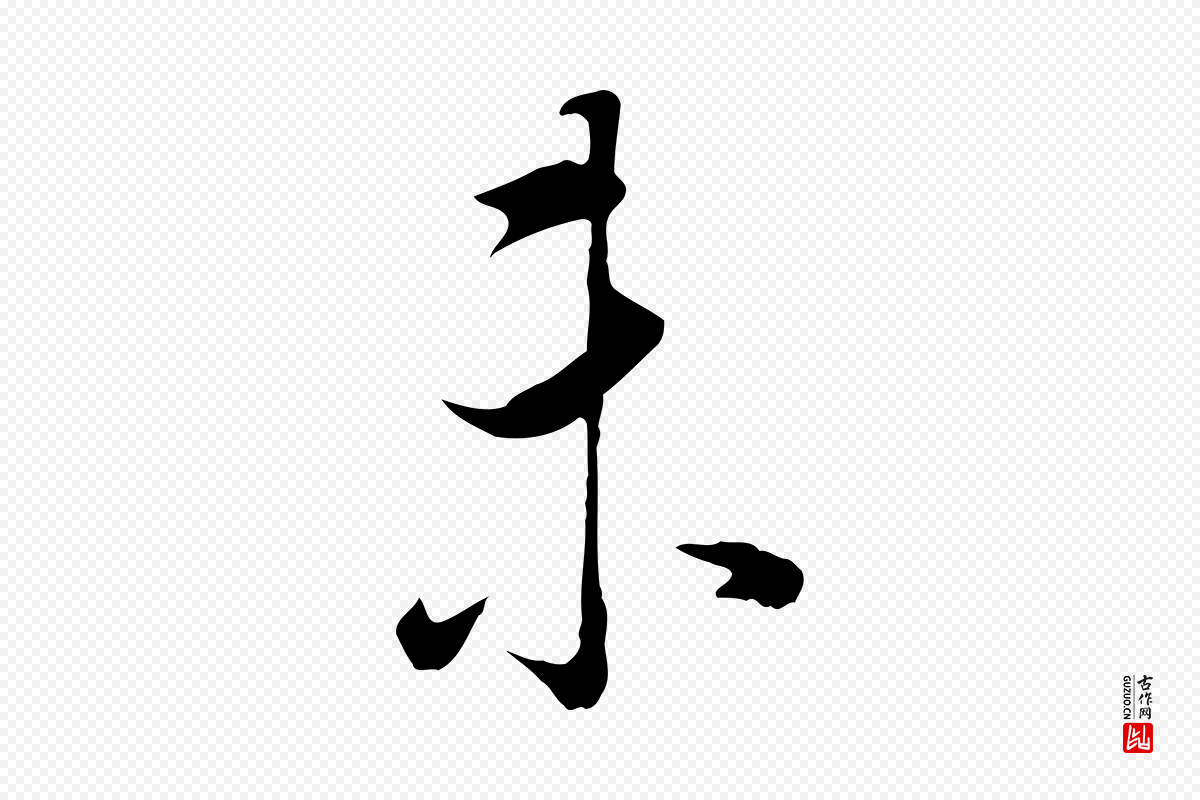 明代董其昌《邵康节先生自着无名公》中的“未”字书法矢量图下载