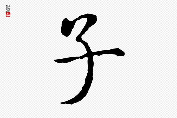陆继善《跋双钩兰亭序》子