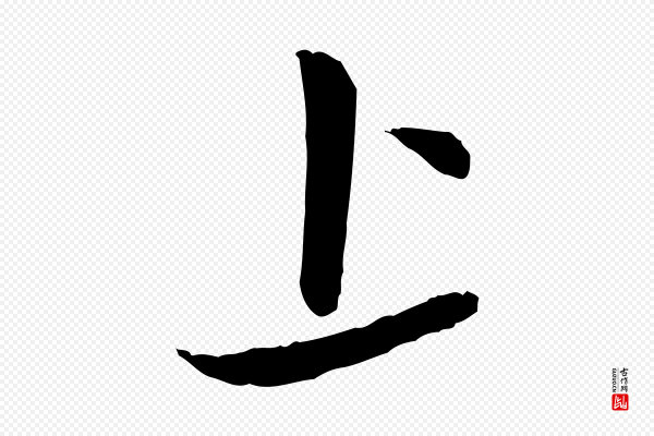 赵孟頫《与孙行可帖》上