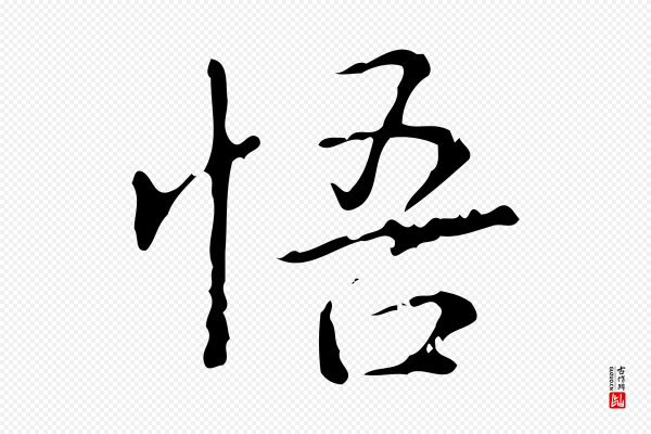 高宗《跋中山松醪赋》悟