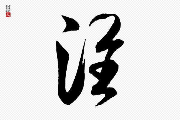 米芾《中秋登海岱楼作》淮