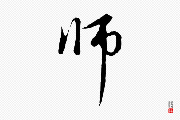 赵孟頫《与中峰札》師(师)