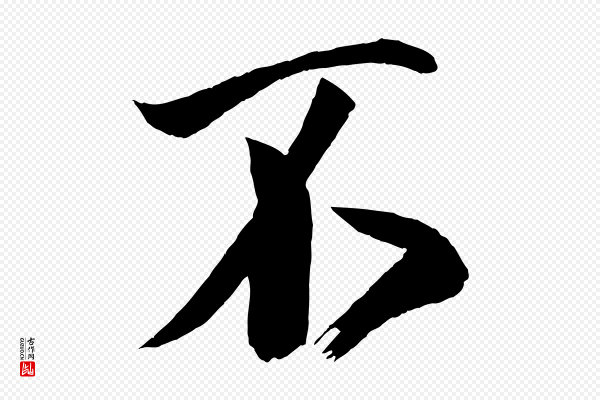 蔡京《与节夫帖》不