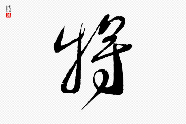 蔡襄《与安道帖》將(将)