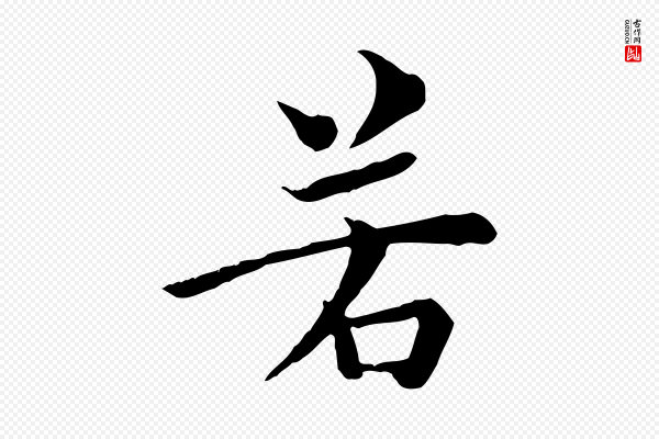 柳公权《跋送梨帖》若