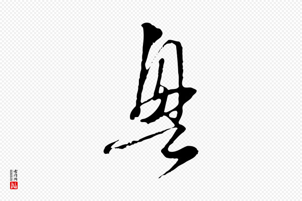卫仁《与九成帖》興(兴)
