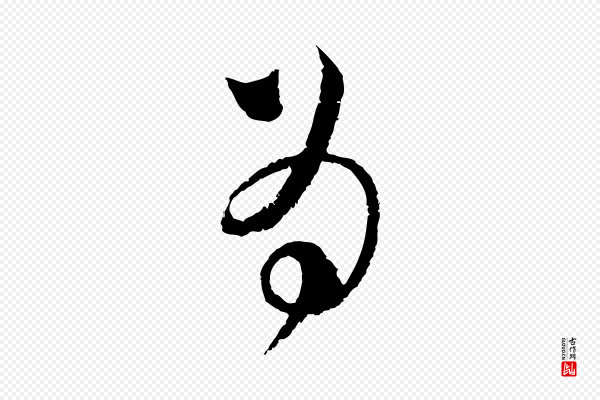 范成大《与先之帖》為(为)
