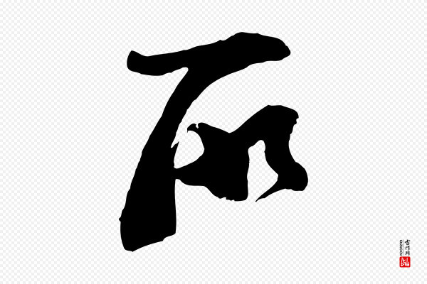 苏洵《与提举帖》所