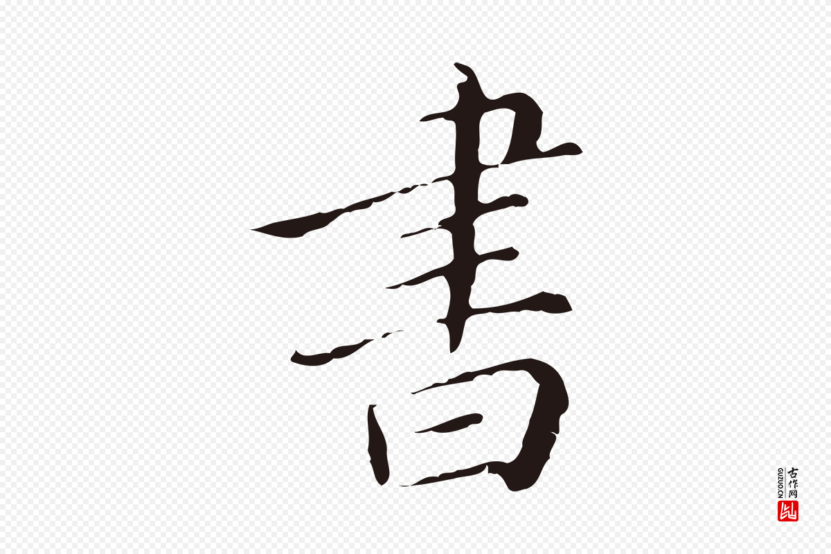 明代祝允明《刘基诗》中的“書(书)”字书法矢量图下载