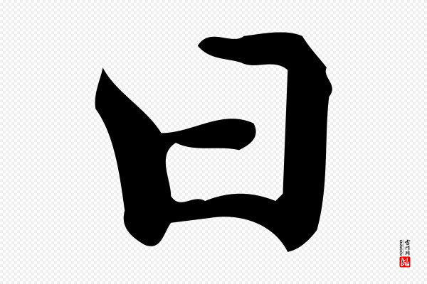 宋濂《跋临东方先生画赞》日