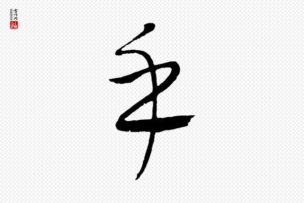 康里子山《颜鲁公论书帖》乎