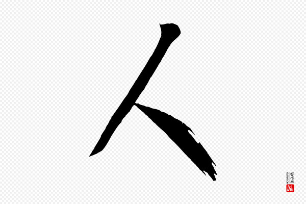 《万岁通天进帖》人