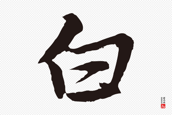 张雨《为孔昭书四诗》白
