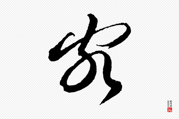 黄山谷《与立之帖》客