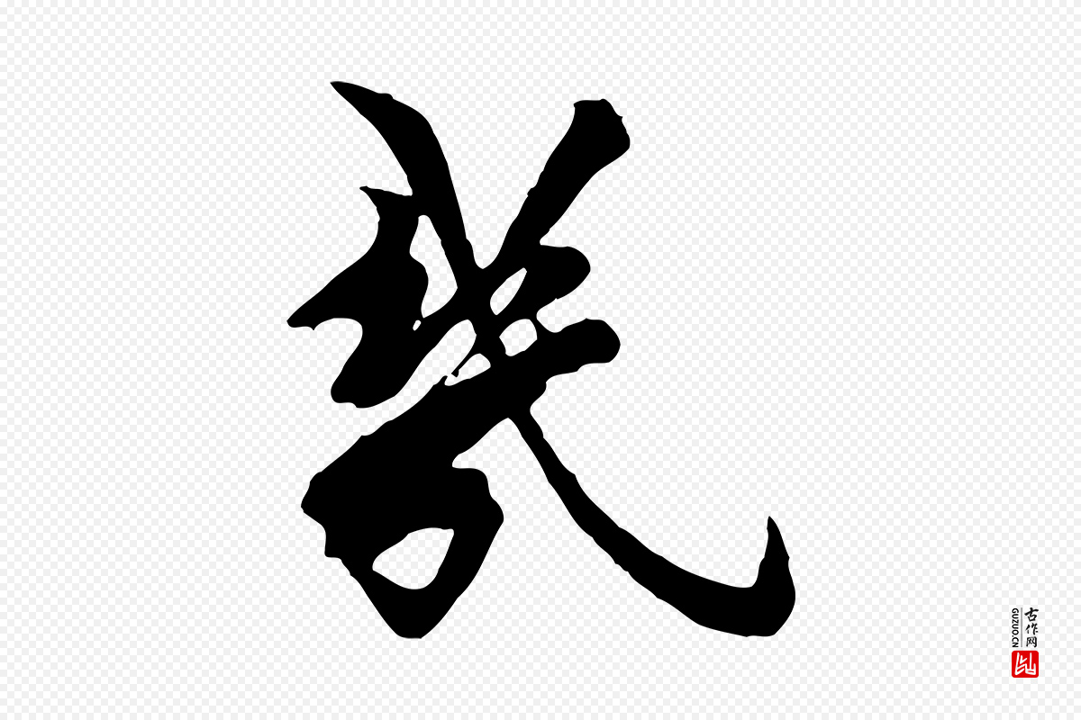 宋代王之望《与季思帖》中的“幾(几)”字书法矢量图下载