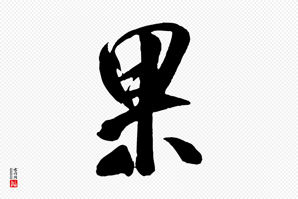 宋代米芾《紫金帖》中的“果”字书法矢量图下载