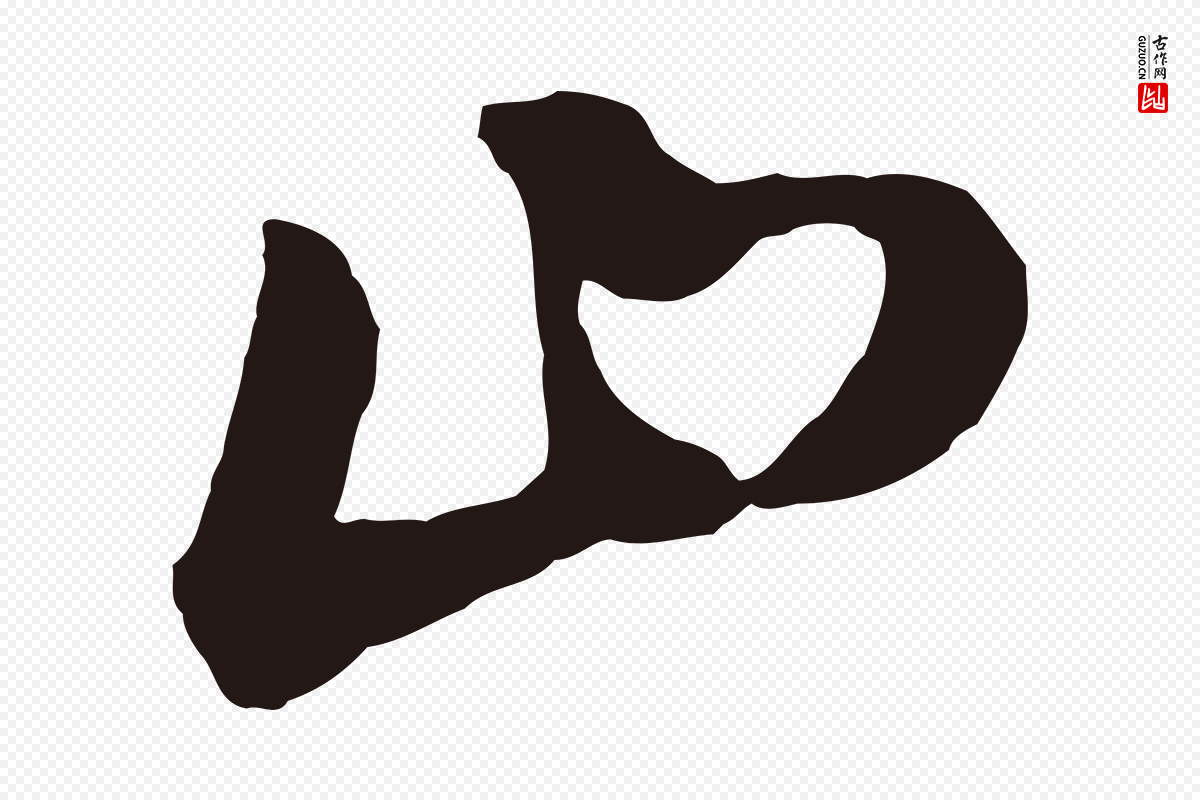 明代董其昌《书古人诗》中的“山”字书法矢量图下载