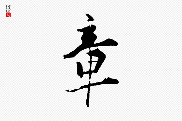 虞集《跋孝女曹娥碑》章