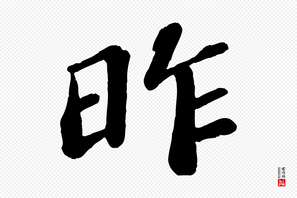 宋代翟汝文《与宣抚帖》中的“昨”字书法矢量图下载