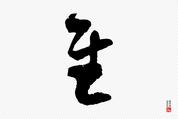 范成大《与养正帖》慰
