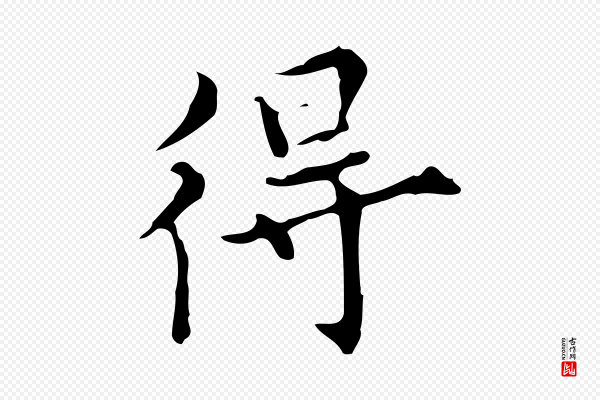 宋濂《跋都下帖》得