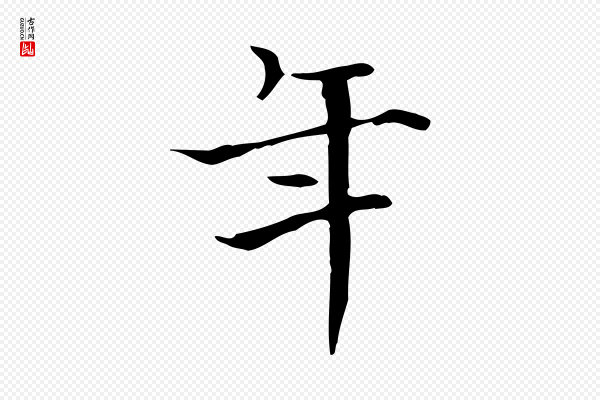 陆行直《跋荐季直表》年