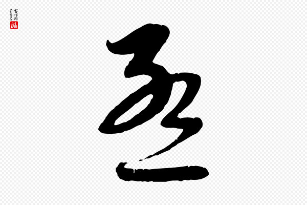 赵孟頫《与师孟帖》孟