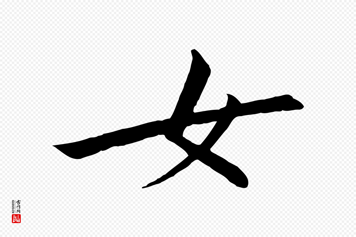 宋代高宗《千字文》中的“女”字书法矢量图下载