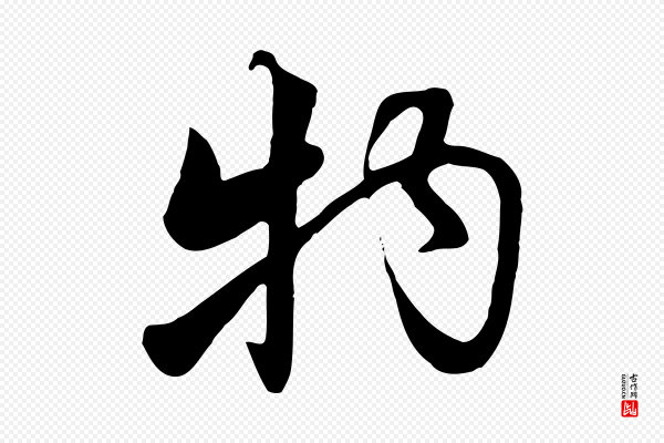 饶介《七律诗》物