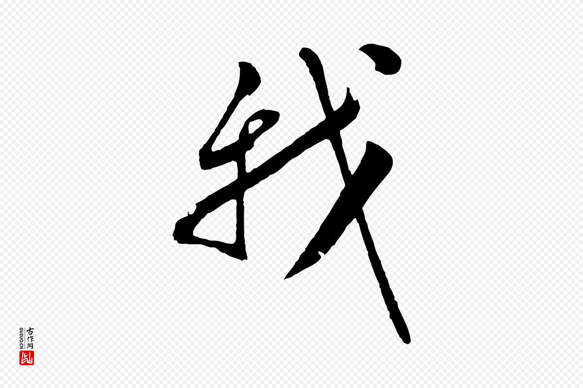 明代张凤翼《与龙冈帖》中的“我”字书法矢量图下载