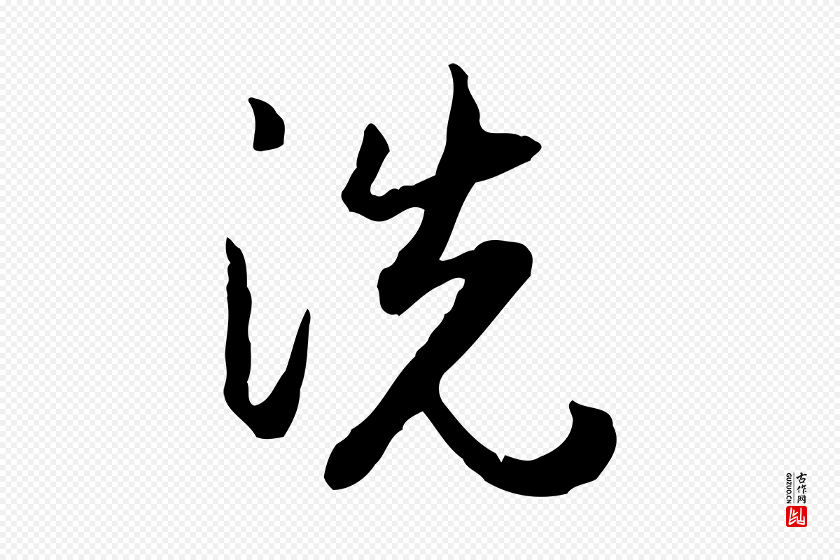 元代赵孟頫《与孙行可帖》中的“洗”字书法矢量图下载