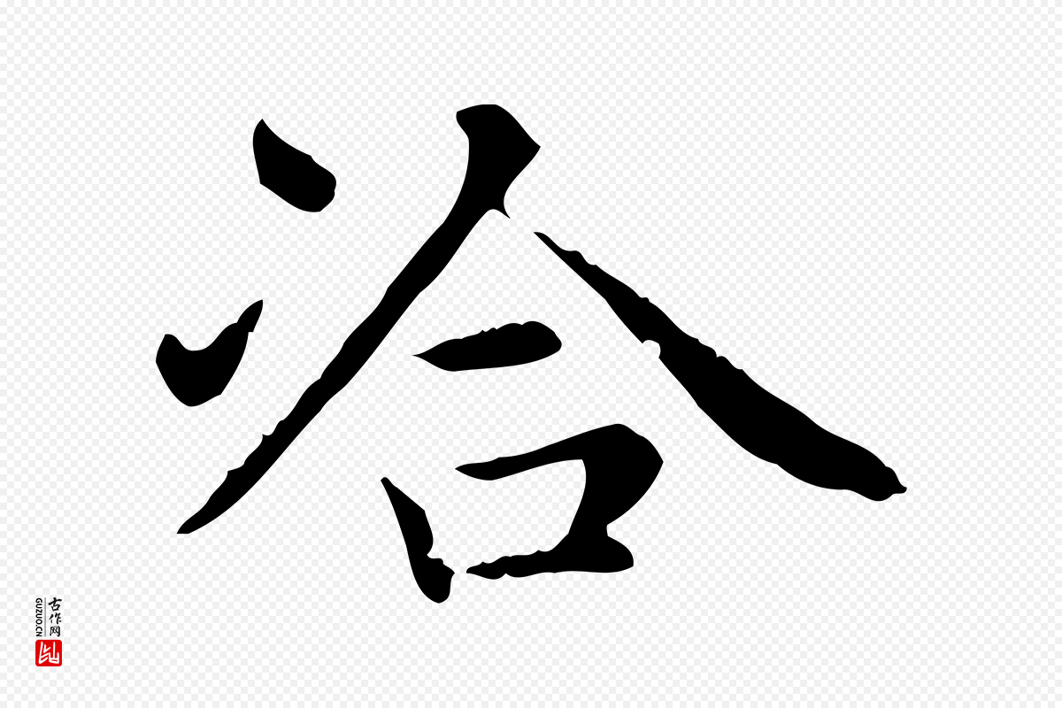 元代赵孟頫《太平兴国禅寺碑》中的“洽”字书法矢量图下载