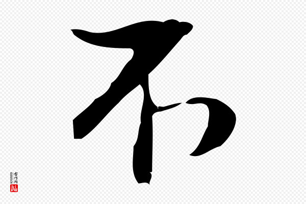赵孟坚《跋倪宽赞》不