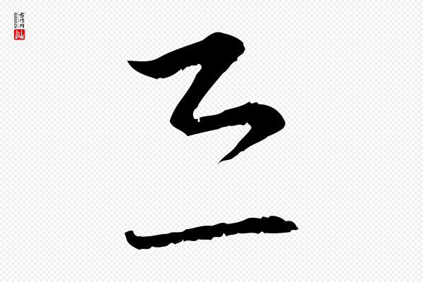 陆游《拜违帖》恐