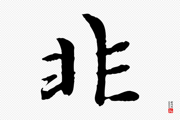 赵孟頫《与中峰札》非