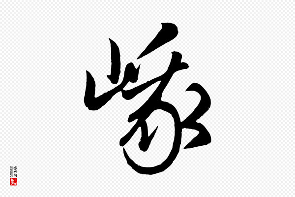 赵孟頫《临右军帖》峨